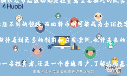    探寻真相：区块链与比特币之间的深刻差异  / 
 guanjianci  区块链, 比特币, 概念区别  /guanjianci 

引言：进入数字时代的两大巨头
在现代金融科技的语境中，区块链和比特币常常被提及，然而，许多人将这两者混为一谈。这种混淆不仅使人难以理解它们各自的价值和用途，还限制了他们对更广泛的数字货币生态的了解。在本篇文章中，我们将深入探讨区块链与比特币之间的区别，揭示这两者在技术、用途和影响方面的根本差异。

区块链：技术的基础
区块链是一种分布式账本技术，它允许信息以去中心化的方式被记录和存储。简单来说，区块链就像一个庞大的数字记录簿，每一个块都包含了若干笔交易的详细信息，以及时间戳和前一个块的哈希值。这种设计意在确保信息不可篡改并且可追溯。

区块链的魅力在于其去中心化的特性。传统的数据库通常由一个中心化的机构维护，这样的系统容易受到攻击和操控。而区块链技术通过网络中的多个节点共同维护和验证记录，大大降低了被篡改的风险。它不仅应用于金融行业，还在供应链管理、医疗信息、版权管理等各个领域展现出巨大的潜力。

比特币：区块链上的数字货币
比特币是区块链技术的首个成功应用，它是一种去中心化的数字货币，允许用户在没有中介机构的情况下直接进行交易。比特币的核心思想是通过区块链技术实现更高效和安全的金融交易。2009年，比特币的创始人中本聪发布了白皮书，标志着这一创新金融工具的诞生。

与传统货币相比，比特币有几个显著的特征。首先，它是有限的。比特币的总供应量被限制在2100万枚，这使得它在某种程度上类似于黄金，具有一定的稀缺性。其次，比特币的交易是匿名的，虽然交易记录是公开的，但用户身份却是隐蔽的，这引发了关于隐私和合规性等方面的讨论。

概念上的明确区分
总结来说，区块链是一种技术，而比特币是基于这项技术的一种实际应用。区块链可用于记录各种类型的信息，不仅限于金融交易；而比特币则是使用区块链技术实现的数字货币。这些概念上的区别帮助用户更好地理解它们的功能和相互关系。

应用场景的多样性
区块链技术的应用范围极其广泛，可以说在各行各业都找到了自己的位置。例如，许多企业正在利用区块链改进物流跟踪，通过透明和实时的数据共享来提升效率。此外，在选举系统、医疗记录、安全文件存储等领域，区块链也显示出了极大的应用潜力。

与之相比，比特币的主要用途还是作为价值储存和交易媒介。尽管它在一些地方被越来越多的人视为投资机会，但它的最初设计目的是为了取代传统货币，用于日常交易。当用户了解了区块链的广泛性后，他们会发觉比特币只是这个巨大生态中的一部分。

技术的安全性与挑战
区块链自身以其高度的安全性而著称。这种去中心化的设计使其不容易受到攻击。如果攻击者想要窜改信息，必须同时控制网络中大多数节点，这几乎是不可能的。然而，实际应用中仍存在诸如智能合约漏洞、安全隐患等问题，尤其是在区块链技术尚处于发展阶段的当下。

相较而言，比特币面临许多独特的挑战。尽管它的底层技术是安全的，但比特币交易所和钱包的安全措施却不是百分之百可靠的。盗窃、诈骗以及市场波动都是投资者需要面对的现实。此外，随着比特币变得日益流行，对它的监管也日趋严格，如何在合规与创新之间找到平衡，成为一个亟待解决的问题。

未来展望：互相依存的关系
展望未来，区块链技术和比特币都将在全球经济中扮演越来越重要的角色。在技术层面，区块链的不断进化有可能使其应用扩展到更多意想不到的领域，而比特币则可能成为全球数字经济的重要组成部分。

区块链和比特币的关系是互为依存的，前者为后者提供了基础设施，后者则促进了前者的推广。随着人们对这两者认识的加深，我们可以期待看到更多的创新和应用案例，也许未来的金融科技将因此迎来一次革命性的转变。

结论：走出误区，拥抱未来
通过对比区块链与比特币的不同，我们不仅能更明确地理解这两者的各自价值，也能够更好地把握未来数字经济的发展方向。无论是作为一名投资者，还是一个普通用户，了解这些基础知识都是实现智慧决策的关键。希望本文能够帮助你更清楚地认识区块链和比特币之间的差异，让我们一起迎接数字时代的美好明天！