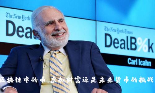 区块链中的币：虚拟财富还是未来货币的挑战？