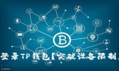 如何在其他手机上成功登录TP钱包？突破设备限制