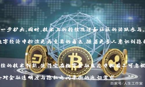 门罗币（Monero）是一种基于区块链技术的加密货币，旨在提供用户隐私和交易的高度保密性。它于2014年4月18日首次推出，最初是作为一个名为CryptoNote的开源项目的分支。与比特币等其他加密货币相比，门罗币在设计上更加注重匿名性和不可追踪性。

### 区块链的概念

区块链是分布式账本技术的核心，它是一种安全、透明且不可篡改的数据存储方式。每一笔交易都被记录在一个称为“区块”的数据结构中，而这些区块通过加密和时间戳链接在一起，形成一个“链”。这种结构使得网络的参与者可以在没有中心化机构的情况下，相互验证交易和保障数据的完整性。

### 门罗币的核心特性

1. **隐私性**：
   门罗币的一个显著特性是其隐私保护功能。它通过环签名（Ring Signatures）、隐蔽地址（Stealth Addresses）和机密交易（Confidential Transactions）等技术，确保交易双方和交易金额都无法被外部观察者追踪。这意味着，即使在区块链上看到某个交易，也无法知道是谁发起的或接受的交易，从而保护了用户的财务隐私。

2. **去中心化**：
   门罗币的网络是完全去中心化的，没有任何中央控制机构。任何人都可以参与到网络中来，成为节点，参与交易验证和维护网络的安全性。这种设计使得门罗币的生态系统更加健壮，并不容易受到攻击或操控。

3. **可替代性**：
   作为一种加密货币，门罗币具备高度的可替代性。每一枚门罗币在理论上都是相同的，没有特定的历史或带有特定标记。这使得门罗币在交易时能够更加灵活，任何一枚门罗币都可以与其他门罗币等值交换，不像某些加密货币因历史交易记录受到影响。

### 使用门罗币的场景

门罗币的隐私保护特性，使其在某些特定场合受到青睐，例如：

- **个人隐私保护**：
  在数字化程度日益提高的今天，保护个人隐私变得尤为重要。门罗币允许用户在交易中保持匿名，避免个人财务信息外泄，如同在日常生活中使用现金。

- **国际汇款**：
  在某些国家或地区，传统金融系统受到限制或监管严厉，门罗币的去中心化特性使得跨国转账变得更加便捷和安全。

- **小额支付**：
  门罗币的交易费用相对较低，适合小额支付而不会因手续费影响整体交易体验。

### 面临的挑战

尽管门罗币有诸多优点，但它也面临一些挑战：

1. **监管风险**：
   随着对加密货币的监管加强，门罗币由于其隐私性受到不少国家的关注，可能面临法律和政策上的风险。在某些国家，门罗币或许被视为洗钱或其他非法活动的工具。

2. **用户接受度**：
   大众对隐私币的认知仍有限，很多人仍对门罗币的使用存在误解，这可能限制了其在更广泛人群中的接受程度。

3. **技术发展和安全性**：
   随着技术的不断进步，门罗币也需要不断其算法和安全性，以防范潜在的攻击和漏洞，如51%攻击等。

### 未来展望

门罗币作为一款致力于保护用户隐私的加密货币，其未来的发展前景广阔。随着全球对于隐私权的重视程度提升，门罗币的应用场景有望进一步扩大。同时，技术上的持续改进和社区的活跃参与，也将为门罗币的可持续发展提供动力。

在这个数字化迅速变革的时代，门罗币不仅是技术创新的产物，更是社会变革的缩影。通过保障个人隐私和自由，门罗币或许能够在未来的数字经济中扮演更为重要的角色。随着更多人意识到隐私的重要性，门罗币可能会迎来一个新的高峰。

总结

门罗币通过提供极高的隐私和不可追踪性，成为了加密货币领域中的佼佼者。尽管面临着监管和用户认知等挑战，但其独特的设计理念和持续的技术创新，使得它在数字金融生态中拥有不可忽视的地位。未来，随着社会对隐私权的重视，门罗币可能会吸引更多的用户，进一步扩展其应用，包括在电商、内容创作、国际汇款等领域的应用。

无论是作为一种投资资产，还是日常交易媒介，门罗币都在为用户提供一种全新的选择，让个人财富管理更加自由和隐私，从而满足现代社会对金融透明度与隐私之间平衡的迫切需求。