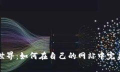 解锁区块链世界：如何在自己的网站中完美集成