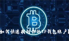 如何快速找到你的TP钱包账户？