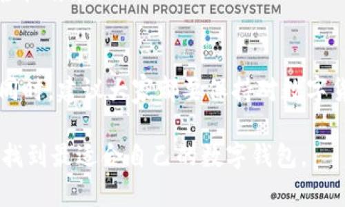 选择BK钱包还是TP钱包？摆脱选择困境，找到最适合你的数字钱包！

数字钱包, BK钱包, TP钱包/guanjianci

引言：数字钱包的崛起
随着区块链技术的发展，数字钱包的使用已成为越来越多人的日常选择。这些钱包不仅能够存储各种数字资产，还提供了丰富的功能和便利性。不过，对于初次接触数字资产的人来说，选择一个合适的数字钱包可能会让人感到困惑。在众多的选择中，BK钱包和TP钱包是两个非常受欢迎的选项。那么，究竟哪一个更加符合你的需求呢？

BK钱包：灵活与安全的结合
BK钱包以其灵活性和安全性著称。这款钱包支持多种数字货币，包括比特币、以太坊和各种主流的代币，这使得用户能够在一个平台上处理不同类型的资产。BK钱包的界面友好，操作简单，即使是新手用户也能快速上手。

在安全性方面，BK钱包采用了多重安全措施，包括冷存储和加密技术，确保用户资产不受黑客攻击的威胁。此外，BK钱包还提供了备份和恢复功能，让用户在设备丢失或损坏的情况下能够轻松找回自己的资产。这种安全性无疑给用户带来了更多的安心感。

TP钱包：便捷与社区支持
TP钱包主打便捷性，旨在提供用户友好的体验。它不仅支持多种主流数字货币，还允许用户轻松交换和交易。这对于那些频繁交易的人来说，是一个重要的优势。

TP钱包的另一个显著特点是它强大的社区支持。钱包的开发团队与用户群体保持密切互动，及时反馈用户的建议和需求。通过不断的更新和升级，TP钱包能够灵活应对市场变化，为用户提供更好的服务体验。这样的社区氛围，让用户在使用TP钱包时，不仅仅是使用工具，还是参与到一个互助的平台中。

比较与对比：BK钱包与TP钱包的优缺点
在选择BK钱包还是TP钱包时，了解它们各自的优缺点可以帮助你做出明智的决定。
h4BK钱包的优点/h4
ul
    li多币种支持：能够存储多种数字货币，适合投资者。/li
    li强大的安全性：采用了先进的安全技术，保障用户资产安全。/li
    li用户友好的界面：操作简单，适合新手使用。/li
/ul
h4BK钱包的缺点/h4
ul
    li可能不够灵活：在某些方面可能不如TP钱包便捷。/li
    li社区反馈较少：虽然安全性高，但社区互动相对较少。/li
/ul

h4TP钱包的优点/h4
ul
    li便捷的交易体验：用户能够迅速进行资产交易。/li
    li活跃的社区支持：用户可以参与开发和反馈，塑造产品。/li
    li频繁的更新与升级：软件能够及时适应市场变化。/li
/ul
h4TP钱包的缺点/h4
ul
    li安全性可能逊色：相比BK钱包，TP钱包的安全性仍需提升。/li
    li面临网络攻击风险：频繁交易的特点让其更裸露于风险之中。/li
/ul

选择BK钱包还是TP钱包：你该考虑的几点
在选择BK钱包还是TP钱包时，有几个关键因素需要考虑：
ul
    listrong使用目的：/strong如果你的主要目标是长线投资，BK钱包可能是更好的选择；如果你更倾向于频繁交易和使用，TP钱包则可能更适合你。/li
    listrong安全性：/strong在数字资产的保护方面，BK钱包更加强调安全性。如果这一点对你来说至关重要，不妨选择BK钱包。/li
    listrong便捷性：/strong如果你希望在交易中获得更多的便捷体验，TP钱包的活跃社区和用户友好的界面将是一个亮点。/li
/ul

用户体验分享
许多用户在使用BK钱包和TP钱包后都有各自的心得体会。例如，一位使用BK钱包的用户表示：“我非常喜欢BK钱包的安全性。我曾经遭遇过一次黑客攻击，幸亏我使用了BK钱包的冷存储功能，资产没有受到任何影响。”

而另一位TP钱包的用户则说道：“TP钱包的设计太棒了，整体使用体验非常顺畅。我最喜欢的是它能够快速完成我的交易，让我在交易的过程中感觉到轻松自在。”

结尾：做出明智的选择
在BK钱包和TP钱包之间做出选择并不简单。无论你选择哪个钱包，首先要确定自己的需求和目标。在数字资产的使用中，安全和便捷是最重要的因素。同时，建议大家都要保持对数字货币市场的动态关注，让自己的选择更具前瞻性。

在这个瞬息万变的世界中，选择适合自己的数字钱包，是一项值得认真考虑的投资。希望通过这篇文章，能够帮助到正在犹豫不决的你，走出选择困境，找到最适合自己的数字钱包。