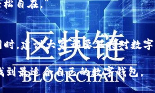 选择BK钱包还是TP钱包？摆脱选择困境，找到最适合你的数字钱包！

数字钱包, BK钱包, TP钱包/guanjianci

引言：数字钱包的崛起
随着区块链技术的发展，数字钱包的使用已成为越来越多人的日常选择。这些钱包不仅能够存储各种数字资产，还提供了丰富的功能和便利性。不过，对于初次接触数字资产的人来说，选择一个合适的数字钱包可能会让人感到困惑。在众多的选择中，BK钱包和TP钱包是两个非常受欢迎的选项。那么，究竟哪一个更加符合你的需求呢？

BK钱包：灵活与安全的结合
BK钱包以其灵活性和安全性著称。这款钱包支持多种数字货币，包括比特币、以太坊和各种主流的代币，这使得用户能够在一个平台上处理不同类型的资产。BK钱包的界面友好，操作简单，即使是新手用户也能快速上手。

在安全性方面，BK钱包采用了多重安全措施，包括冷存储和加密技术，确保用户资产不受黑客攻击的威胁。此外，BK钱包还提供了备份和恢复功能，让用户在设备丢失或损坏的情况下能够轻松找回自己的资产。这种安全性无疑给用户带来了更多的安心感。

TP钱包：便捷与社区支持
TP钱包主打便捷性，旨在提供用户友好的体验。它不仅支持多种主流数字货币，还允许用户轻松交换和交易。这对于那些频繁交易的人来说，是一个重要的优势。

TP钱包的另一个显著特点是它强大的社区支持。钱包的开发团队与用户群体保持密切互动，及时反馈用户的建议和需求。通过不断的更新和升级，TP钱包能够灵活应对市场变化，为用户提供更好的服务体验。这样的社区氛围，让用户在使用TP钱包时，不仅仅是使用工具，还是参与到一个互助的平台中。

比较与对比：BK钱包与TP钱包的优缺点
在选择BK钱包还是TP钱包时，了解它们各自的优缺点可以帮助你做出明智的决定。
h4BK钱包的优点/h4
ul
    li多币种支持：能够存储多种数字货币，适合投资者。/li
    li强大的安全性：采用了先进的安全技术，保障用户资产安全。/li
    li用户友好的界面：操作简单，适合新手使用。/li
/ul
h4BK钱包的缺点/h4
ul
    li可能不够灵活：在某些方面可能不如TP钱包便捷。/li
    li社区反馈较少：虽然安全性高，但社区互动相对较少。/li
/ul

h4TP钱包的优点/h4
ul
    li便捷的交易体验：用户能够迅速进行资产交易。/li
    li活跃的社区支持：用户可以参与开发和反馈，塑造产品。/li
    li频繁的更新与升级：软件能够及时适应市场变化。/li
/ul
h4TP钱包的缺点/h4
ul
    li安全性可能逊色：相比BK钱包，TP钱包的安全性仍需提升。/li
    li面临网络攻击风险：频繁交易的特点让其更裸露于风险之中。/li
/ul

选择BK钱包还是TP钱包：你该考虑的几点
在选择BK钱包还是TP钱包时，有几个关键因素需要考虑：
ul
    listrong使用目的：/strong如果你的主要目标是长线投资，BK钱包可能是更好的选择；如果你更倾向于频繁交易和使用，TP钱包则可能更适合你。/li
    listrong安全性：/strong在数字资产的保护方面，BK钱包更加强调安全性。如果这一点对你来说至关重要，不妨选择BK钱包。/li
    listrong便捷性：/strong如果你希望在交易中获得更多的便捷体验，TP钱包的活跃社区和用户友好的界面将是一个亮点。/li
/ul

用户体验分享
许多用户在使用BK钱包和TP钱包后都有各自的心得体会。例如，一位使用BK钱包的用户表示：“我非常喜欢BK钱包的安全性。我曾经遭遇过一次黑客攻击，幸亏我使用了BK钱包的冷存储功能，资产没有受到任何影响。”

而另一位TP钱包的用户则说道：“TP钱包的设计太棒了，整体使用体验非常顺畅。我最喜欢的是它能够快速完成我的交易，让我在交易的过程中感觉到轻松自在。”

结尾：做出明智的选择
在BK钱包和TP钱包之间做出选择并不简单。无论你选择哪个钱包，首先要确定自己的需求和目标。在数字资产的使用中，安全和便捷是最重要的因素。同时，建议大家都要保持对数字货币市场的动态关注，让自己的选择更具前瞻性。

在这个瞬息万变的世界中，选择适合自己的数字钱包，是一项值得认真考虑的投资。希望通过这篇文章，能够帮助到正在犹豫不决的你，走出选择困境，找到最适合自己的数字钱包。