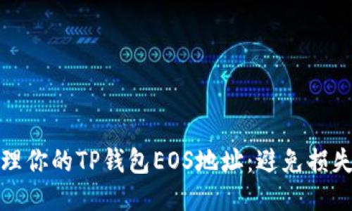 如何安全管理你的TP钱包EOS地址：避免损失的关键策略