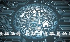 区块链数据互通：打破信息孤岛的革命之路