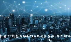 警惕！TP钱包自动扣TRX的背后真相，你了解吗？