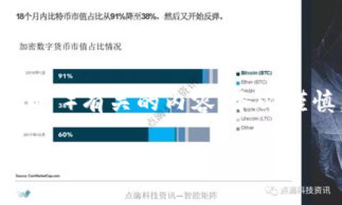 注意：对于区块链和加密货币相关的问题，特别是与具体项目（如“华克金榴莲币”）有关的内容，务必谨慎，并进行详细的研究和尽职调查。本回答将尽量中立和客观地介绍相关信息。

区块链世界的挑战者：华克金榴莲币如何颠覆传统？