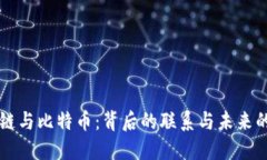 区块链与比特币：背后的联系与未来的挑战