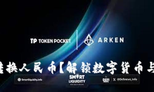 TP钱包如何轻松转换人民币？解锁数字货币与传统货币的桥梁！