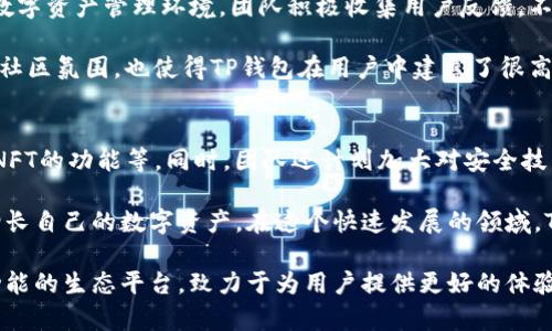 中本聪（Satoshi Nakamoto）是比特币的创造者，但与TP钱包（TokenPocket）并没有直接的关系。TP钱包是一个多链钱包，支持多种数字资产的存储和管理。为了更好地了解TP钱包的创建过程，我们可以探讨其背后的团队、技术和市场需求。以下是一个关于TP钱包的概述：

TP钱包的起源与发展
TP钱包的开发团队由一群区块链和数字货币爱好者组成，他们意识到了数字资产的安全存储和便捷管理的重要性。在比特币和以太坊等数字货币快速发展之后，越来越多的用户需要一种简单、实用的方式来管理自己的数字资产。这激发了TP钱包的诞生。

技术架构与创新
TP钱包的技术架构基于区块链技术，除了支持比特币和以太坊，还兼容多种主流区块链，如EOS、TRON、Polygon等。这样的多链支持使得用户可以在一个平台上管理多种数字资产，避免了频繁切换不同钱包的麻烦。

在技术创新方面，TP钱包采用了去中心化存储方式，确保用户的私钥和资产安全。团队还在钱包中加入了DApp浏览器，使得用户可以方便地访问各种去中心化应用，拓展了钱包的功能性。

用户体验的
TP钱包团队始终把用户体验放在第一位。在设计界面时，他们充分考虑了用户的使用习惯，力求简单明了，同时加入了一些实用功能，比如一键备份、一键恢复等。这些设计不仅降低了新手用户的使用门槛，也让老用户可以更高效地管理资产。

市场需求推动下的成长
随着区块链技术的普及，数字资产的投资人群逐渐扩大。很多用户在经历了市场波动和安全事件后，开始重视资产安全问题。这促使TP钱包应运而生，提供了一个安全、高效的数字资产管理工具。

同时，随着DeFi（去中心化金融）和NFT（非同质化代币）等概念的兴起，用户对功能全面、安全性高的钱包需求不断增加，TP钱包正是顺应了这一趋势，迅速获得了市场份额。

社区与生态建设
TP钱包不仅仅是一个产品，更是一个生态系统的中心。通过与各大区块链项目合作，TP钱包努力构建一个健康的数字资产管理环境。团队积极收集用户反馈，不断迭代更新，以满足用户需求。

此外，TP钱包还通过社区活动和线上线下推广，与用户保持紧密联系，增强了用户的参与感和归属感。这种良性的社区氛围，也使得TP钱包在用户中建立了很高的信任度。

未来发展与展望
在未来，TP钱包将继续秉持“安全、便捷、高效”的理念，逐步扩展产品功能，包括支持更多链上的资产、拓展DeFi和NFT的功能等。同时，团队还计划加大对安全技术的投入，确保用户的资产在任何时候都能得到妥善保护。

随着全球范围内对数字货币的接受度不断提高，TP钱包将为用户提供更加优质的服务，帮助他们更好地管理和增长自己的数字资产。在这个快速发展的领域，TP钱包无疑会成为越来越多用户的首选。

通过以上各个方面的探讨，我们可以看到TP钱包不仅是一个简单的数字资产管理工具，它更是一个集合了多种功能的生态平台，致力于为用户提供更好的体验和安全保障。这样的背景和框架，为TP钱包的创建和未来发展提供了广阔的空间和可能性。