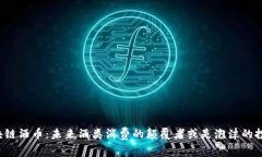 区块链酒币：未来酒类消费的颠覆者或是泡沫的