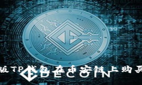 如何轻松掌握新版TP钱包在币安链上购买数字货币的技巧