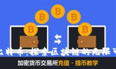 超越比特币：探索区块链的无限可能性