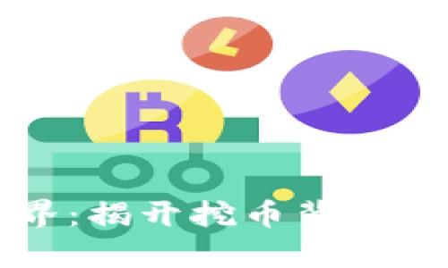 解锁区块链世界：揭开挖币背后的数学公式秘密