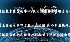   临淄区是否能成为下一个区块链行业的中心？