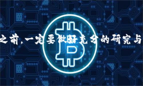   如何在TP钱包中顺利购买BabyDoge？ / 
 guanjianci TP钱包, BabyDoge, 加密货币 /guanjianci 

引言：加密货币的热潮
近年来，加密货币逐渐走入大众的视野，吸引了越来越多的人参与其中。在这个不断变化的市场中，很多新兴的项目如雨后春笋般涌现，其中就包括了BabyDoge这样的宠物币。与Ethereum、Bitcoin等传统币种不同，BabyDoge凭借其活泼的主题和参与性，吸引了许多年轻投资者的目光。那么，如何在TP钱包中便利地购买BabyDoge呢？本文将为您详细介绍这一过程。

什么是TP钱包？
TP钱包（TokenPocket Wallet）是一款多功能的数字货币钱包，支持多种区块链资产的管理。它不仅可以存储主流的加密货币，还能够兼容众多ERC20、BEP20等代币。TP钱包的用户界面友好，安全性高，并提供了丰富的功能，包括去中心化交易所（DEX）、NFT市场等，使得用户可以轻松进行交易和管理资产。

BabyDoge币介绍
BabyDoge是由Dogecoin社区发布的一种代币，作为一种新兴的宠物币，BabyDoge承载着狗狗币的社区精神，旨在吸引更多的用户参与其生态系统。由于其快速的交易速度和低手续费，BabyDoge在交易所中的表现也相当亮眼，成为了一些投资者的热门选择。

为何选择在TP钱包中购买BabyDoge？
选择TP钱包购买BabyDoge有几个优势。首先，TP钱包操作简单，即使是新手用户也能轻松上手。其次，TP钱包支持去中心化交易，可以直接在钱包中进行swap（代币互换），这种方式避免了繁琐的注册和KYC流程，保护用户的隐私。最后，TP钱包拥有强大的安全性，用户的私钥保存在本地，外部黑客难以侵入。

购买BabyDoge的步骤
下面，我们将详细介绍如何在TP钱包中完成BabyDoge的购买。

h4步骤一：下载和安装TP钱包/h4
首先，前往TP钱包官方网站或应用商店，下载适合您设备的TP钱包应用。安装后，打开应用并进行钱包创建。如果是新用户，您将需要创建一个新的钱包，并安全备份助记词。如果您是老用户，直接导入已有钱包即可。

h4步骤二：存入资金/h4
为了购买BabyDoge，您需要在TP钱包中存入一些以太坊（ETH）或币安币（BNB）。在TP钱包中选择“资金”，然后点击“充值”，根据提示选择合适的充值方式（如银行转账、第三方支付等），完成资金的存入。

h4步骤三：寻找合适的去中心化交易所（DEX）/h4
TP钱包中集成了多个去中心化交易所，您可以在钱包的交易页面选择一个您信任的DEX，如PancakeSwap。选择后，连接您的钱包，确保您的钱包地址显示正确。

h4步骤四：兑换BabyDoge/h4
在选择的DEX交易页面，您可以找到代币互换功能。在“兑换”栏目中输入您希望兑换的资产（如ETH或者BNB），目标资产选择BabyDoge。在确认兑换之前，请仔细核对一下兑换的数量和费用。

h4步骤五：确认交易/h4
确认无误后，点击兑换按钮。根据网络拥堵情况，交易确认可能需要一些时间。在交易确认完成后，您就可以在TP钱包中看到您所购买的BabyDoge了。

注意事项
在购买BabyDoge的过程中，有几个注意事项需要您了解：
ul
li时刻保持警惕，确保使用官方网站和正规渠道下载TP钱包，避免盗版或假冒应用。/li
li在进行大额交易前，建议先进行小额测试交易，确保流程顺利。/li
li了解当前的市场动态，避免因为市场波动而造成不必要的损失。/li
/ul

总结
通过上述步骤，您可以在TP钱包中轻松购买BabyDoge。无论您是加密货币的新手还是经验丰富的投资者，TP钱包都能为您提供便捷的交易体验。切记，在投资加密货币之前，一定要做好充分的研究与风险评估。希望您在加密货币的旅程中能够取得成功！

请注意，以上内容为概述，具体交易时请结合市场实际情况做出决策。