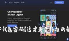 又忘了TP钱包密码？这才是你终极的解决方案！