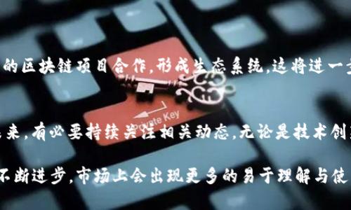 关于“余弦区块链”的最新信息相对较少，可能是因为它还处在发展阶段，或者是一个较为小众的项目。不过，我可以为你提供一些关于区块链的一般性信息，以及它可能涉及的技术、应用和前景。

### 余弦区块链的定义与背景

什么是余弦区块链？
余弦区块链，尽管在大众群体中听起来不那么熟悉，但它可能是一种新型的区块链技术，或许与某些数学概念、算法或者特定应用场景相关联。区块链本身是一种分布式数据库技术，可以在多个参与者之间共享数据，确保信息的透明性与安全性。

余弦区块链的潜在应用
余弦区块链可能与以下几个领域有关：
ul
    listrong金融科技：/strong随着区块链的不断发展，许多金融机构开始探索其在交易透明、快速清算等方面的应用。/li
    listrong供应链管理：/strong利用区块链追踪产品从源头到消费者的每一个环节，保证产品的真实性与可追溯性。/li
    listrong智能合约：/strong在区块链上执行合约，能够自动化许多传统上依赖中介的过程，提高效率。/li
/ul

### 余弦区块链的优势与挑战

为什么选择余弦区块链？
选择余弦区块链可能是因为它在某些方面的。例如，在性能、可扩展性、交易速度等方面可能优于一些传统区块链技术。此外，它可能采用了新颖的共识机制或数据结构，使得它在特定应用场景中表现出色。

面临的主要挑战
尽管有许多优势，余弦区块链在推广过程中也可能会碰到几个挑战：
ul
    listrong技术复杂性：/strong对于开发者和企业来说，理解并掌握新型的区块链技术可能需要耗费时间和资源。/li
    listrong市场竞争：/strong区块链领域竞争激烈，许多新兴项目争相推出自己的解决方案，如何在众多选择中脱颖而出是个挑战。/li
    listrong监管与合规：/strong各国对区块链及其应用的法律法规仍在不断完善，对于新技术如何适应这些法规仍需时机考量。/li
/ul

### 未来展望

余弦区块链的潜力
若余弦区块链能够在技术和应用上不断创新，解决行业需求，它将有很大的发展空间。首先，可以考虑如何与现有的区块链项目合作，形成生态系统，这将进一步增强其市场地位。其次，教育公众和潜在用户是必要的，通过增加透明度，能够消除用户在使用新技术时的疑虑。

总结
尽管“余弦区块链”作为一个名词尚未被广泛讨论，但它的出现可能反映了区块链技术的进一步发展和多样化。未来，有必要持续关注相关动态，无论是技术创新还是市场动向，都是评估其潜力的重要指标。

如需获取更多关于余弦区块链的信息，请关注相关领域的专业论坛、新闻网站或区块链公司的动态。随着技术的不断进步，市场上会出现更多的易于理解与使用的区块链解决方案。在这一点上，保持关注是非常重要的。