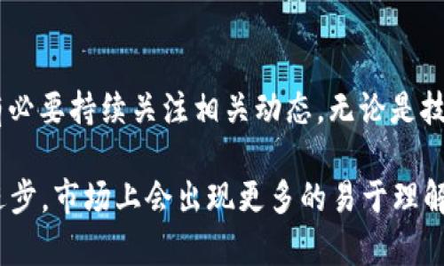 关于“余弦区块链”的最新信息相对较少，可能是因为它还处在发展阶段，或者是一个较为小众的项目。不过，我可以为你提供一些关于区块链的一般性信息，以及它可能涉及的技术、应用和前景。

### 余弦区块链的定义与背景

什么是余弦区块链？
余弦区块链，尽管在大众群体中听起来不那么熟悉，但它可能是一种新型的区块链技术，或许与某些数学概念、算法或者特定应用场景相关联。区块链本身是一种分布式数据库技术，可以在多个参与者之间共享数据，确保信息的透明性与安全性。

余弦区块链的潜在应用
余弦区块链可能与以下几个领域有关：
ul
    listrong金融科技：/strong随着区块链的不断发展，许多金融机构开始探索其在交易透明、快速清算等方面的应用。/li
    listrong供应链管理：/strong利用区块链追踪产品从源头到消费者的每一个环节，保证产品的真实性与可追溯性。/li
    listrong智能合约：/strong在区块链上执行合约，能够自动化许多传统上依赖中介的过程，提高效率。/li
/ul

### 余弦区块链的优势与挑战

为什么选择余弦区块链？
选择余弦区块链可能是因为它在某些方面的。例如，在性能、可扩展性、交易速度等方面可能优于一些传统区块链技术。此外，它可能采用了新颖的共识机制或数据结构，使得它在特定应用场景中表现出色。

面临的主要挑战
尽管有许多优势，余弦区块链在推广过程中也可能会碰到几个挑战：
ul
    listrong技术复杂性：/strong对于开发者和企业来说，理解并掌握新型的区块链技术可能需要耗费时间和资源。/li
    listrong市场竞争：/strong区块链领域竞争激烈，许多新兴项目争相推出自己的解决方案，如何在众多选择中脱颖而出是个挑战。/li
    listrong监管与合规：/strong各国对区块链及其应用的法律法规仍在不断完善，对于新技术如何适应这些法规仍需时机考量。/li
/ul

### 未来展望

余弦区块链的潜力
若余弦区块链能够在技术和应用上不断创新，解决行业需求，它将有很大的发展空间。首先，可以考虑如何与现有的区块链项目合作，形成生态系统，这将进一步增强其市场地位。其次，教育公众和潜在用户是必要的，通过增加透明度，能够消除用户在使用新技术时的疑虑。

总结
尽管“余弦区块链”作为一个名词尚未被广泛讨论，但它的出现可能反映了区块链技术的进一步发展和多样化。未来，有必要持续关注相关动态，无论是技术创新还是市场动向，都是评估其潜力的重要指标。

如需获取更多关于余弦区块链的信息，请关注相关领域的专业论坛、新闻网站或区块链公司的动态。随着技术的不断进步，市场上会出现更多的易于理解与使用的区块链解决方案。在这一点上，保持关注是非常重要的。