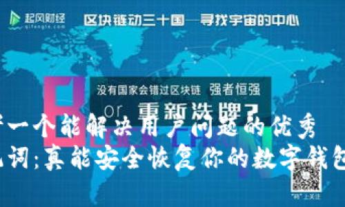 思考一个能解决用户问题的优秀
助记词：真能安全恢复你的数字钱包吗？