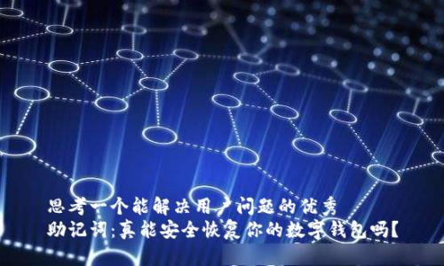 思考一个能解决用户问题的优秀
助记词：真能安全恢复你的数字钱包吗？
