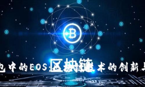 TP钱包中的EOS：区块链技术的创新与挑战