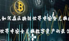 台风过境，如何在区块链世界中安全兑换数字资