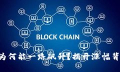 区块链币为何能一路飙升？揭开涨幅背后的秘密