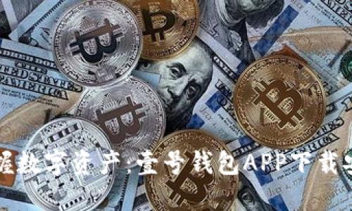 轻松掌握数字资产：壹号钱包APP下载安装指南