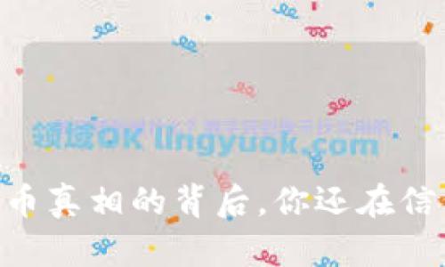 区块链——稀币真相的背后，你还在信仰“稀缺性”吗？