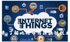 在数字货币的浪潮中，了解比特币与区块链技术