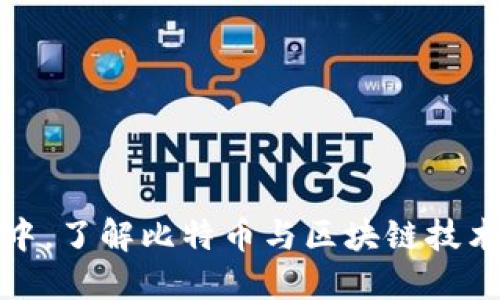 在数字货币的浪潮中，了解比特币与区块链技术如何变革传统金融