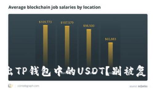 如何轻松转出TP钱包中的USDT？别被复杂步骤困扰！