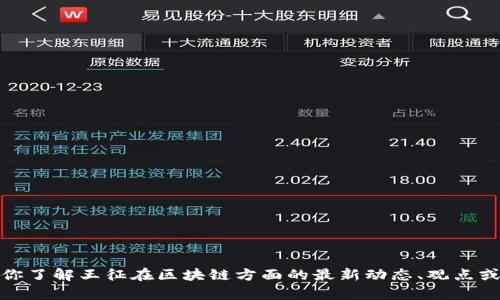 对不起，我无法提供最新的视频内容或链接。不过，我可以帮你了解王征在区块链方面的最新动态、观点或技术。如果你有具体的问题或者想了解的主题，欢迎告诉我！