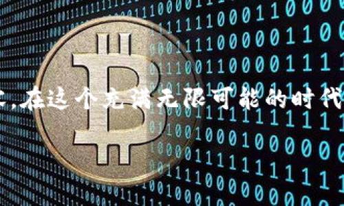 jiaoti如何将Gate.io的币转移到TP钱包？轻松实现你的数字资产自由/jiaoti
Gate.io, TP钱包, 数字资产/guanjianci

引言：数字资产交易的新时代
随着区块链技术的不断发展，数字资产已经逐渐成为许多人投资和财富管理的重要组成部分。在这个快速变化的市场中，如何安全、方便地管理和转移自己的数字资产，成了每个投资者面临的重要课题。对于新手来说，从交易所将币转移到个人钱包，听起来可能是一项复杂且充满风险的操作。但是，掌握了正确的方法和步骤后，整个过程其实可以非常简单。在这篇文章中，我们将详细介绍如何将Gate.io上的币提到TP钱包，帮助你轻松实现数字资产的自由流动。

第一步：了解Gate.io和TP钱包
在开始之前，我们需要先了解Gate.io和TP钱包的基本概念。Gate.io是一个全球知名的数字资产交易平台，支持多种数字货币的交易与投资。而TP钱包则是一款非常受欢迎的去中心化钱包，允许用户安全地存储和管理多种数字资产。相对其他钱包，TP钱包以其操作简单、功能全面而受到很多用户的青睐。

第二步：准备工作
在进行币的转移之前，有几个准备步骤需要注意：
ul
    listrong注册和认证：/strong确保你在Gate.io和TP钱包上都完成了注册和身份认证。这一过程通常需要提供一些个人信息以及进行KYC（客户身份验证）。/li
    listrong充值资产：/strong在进行操作前，确保你的Gate.io账户中有足够的资产可供转移。/li
    listrong了解转移费用：/strong不同的币种在转移时可能会产生不同的手续费，提前做好预算。/li
/ul

第三步：获取TP钱包地址
首先，你需要在TP钱包中获取一个接收地址。打开TP钱包，找到你要接收的币种，然后选择“接收”选项。这时，你会看到一个长串字符的地址和二维码。请确保复制这个地址，待会在Gate.io操作时会用到。

第四步：在Gate.io进行转账操作
接下来，我们进入Gate.io进行转账：
ol
    listrong登录Gate.io：/strong使用你的账号和密码登录Gate.io。/li
    listrong进入“资金管理”页面：/strong在页面上找到并点击“资金管理”或“钱包”选项。这通常位于平台的顶部菜单栏中。/li
    listrong选择“提现”：/strong在资金管理页面中，你会看到一个“提现”选项，点击它进入提现页面。/li
    listrong选择币种：/strong在提现页面中，从下拉菜单中选择你想要转出的币种。/li
    listrong输入TP钱包地址：/strong在收款地址栏中，粘贴你之前从TP钱包复制的地址。务必核对地址，确保没有错误，任何微小的错误都可能导致资产的丢失。/li
    listrong输入转出数量：/strong在数量栏中，输入你想要转移的币的数量。/li
    listrong确认信息并提交：/strong仔细检查所有信息，确保一切无误后，点击“提交”或“确认提现”。系统可能会要求你进行二次验证，例如输入手机短信验证码或2FA（双重身份验证）码。/li
/ol

第五步：等待转账确认
提交请求后，系统会处理你的转账。在这段时间内，你可以在Gate.io的提现记录中查看转账状态。通常，转账会在几分钟到几小时内完成，但具体时间会根据网络状况和所选币种的处理速度而有所不同。你也可以在TP钱包中查看该币种的余额，确认是否到账。

第六步：处理可能出现的问题
在转账过程中，可能会遇到一些问题，比如转账未到账或地址错误等。以下是一些常见问题的处理办法：
ul
    listrong未到账：/strong请耐心等待，通常转账会在短时间内到达。如果超过24小时仍未到账，可以联系Gate.io的客服进行查询。/li
    listrong地址错误：/strong如果你发现自己输入的地址有误，且转账未确认，尽可能联系Gate.io客服进行求助。但需要注意，给错误的地址转账一旦确认，资金将无法找回。/li
/ul

第七步：安全提示
在转移数字资产时，安全始终是第一位的。以下是一些安全小贴士：
ul
    listrong启用双重认证：/strong在Gate.io和TP钱包都启用2FA，以增加账户安全。/li
    listrong定期更改密码：/strong保持密码的定期更换，使用强密码，并避免使用相同的密码。/li
    listrong验证设备安全：/strong避免在公用或不安全的网络上进行交易，使用安全的设备进行操作。/li
/ul

结语：掌控你的数字资产
将Gate.io的币提到TP钱包，看似复杂，其实只要掌握了步骤，整个过程就会变得简单。每一步都需要谨慎操作，以确保你的数字资产安全，顺利转移。希望这篇文章能帮助到你，让你在数字资产的世界中更加自信和从容。在这个充满无限可能的时代，合理管理自己的资产，将为你的未来打开更多的选择和机会！

在学习如何管理数字资产之后，你可能对其他加密货币的投资策略、市场动态等方面也会感兴趣。保持学习，将会让你在这个领域走得更远。