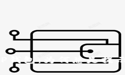币安提现到TP钱包：为何总是提示账号不存在？
