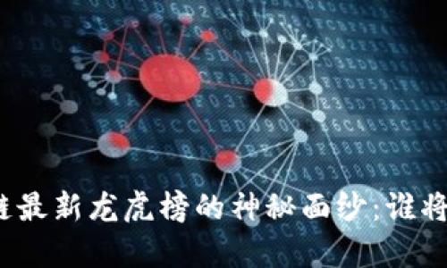 揭开区块链最新龙虎榜的神秘面纱：谁将主宰未来？