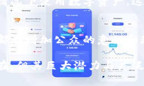 区块链数字币的用法广泛而多样，涵盖了从金融交易到智能合约的各个领域。区块链技术以去中心化的特性和透明、安全的记录方式，使得数字货币在现代经济中扮演着越来越重要的角色。以下是一些主要的用法：

1. 支付与转账
区块链数字币最初的用途是作为一种支付手段，用户可以通过这些虚拟货币在网络上完成交易。这种方式不仅快速，而且通常比传统银行转账便宜。例如，比特币作为最知名的数字货币，它让用户能够在全球范围内以极低的手续费进行转账，消除了国家的界限。

2. 投资与投机
随着区块链的兴起，越来越多的投资者将数字货币视为投资的资产类别。聚焦于购买、持有与交易比特币、以太坊等加密货币，除了传统的股票和债券外，数字币提供了新的投资机会。尤其是联合技术变革和市场波动，很多投资者会利用这种波动性去获取收益。

3. 智能合约
智能合约是运行在区块链上的自执行合同，它们能够在没有中介的情况下自动完成交易。以太坊平台便是其中的佼佼者。通过编码的合约，双方的交易条件可以被程序化，确保公平性和透明度，这种技术应用在保险、房地产和供应链管理等多个领域。

4. 去中心化金融（DeFi）
区块链数字币推动了去中心化金融的概念。DeFi是指通过区块链技术，提供传统金融服务的去中心化替代方案，比如借贷、借款和交易。用户可以在没有银行或金融机构干预的情况下，利用数字货币再次获得传统金融服务的优点。

5. 资产数字化
区块链技术進一步推动了资产的数字化，用户不仅可以将货币作为数字资产进行交易，还可以将房地产、艺术品、甚至音乐版权等物理资产转化为数字资产，通过Token化的方式实现更高的流动性与便捷性。

6. 打击欺诈与提高透明度
利用区块链的不可篡改性，数字币可以用于打击金融欺诈并提高供应链的透明度。每一笔交易都被记录进入区块链，无法被更改或伪造。通过这种方式，企业能够提高客户的信任，同时减少交易过程中的摩擦。

7. 社区和生态系统建设
区块链项目通常围绕一个社区发展，用户可以参与项目的治理和决策。持有该数字币的用户可以通过投票的方式参与项目的发展方向，这种机制鼓励用户的积极参与并加强社群的凝聚力。

8. 跨境交易
数字币在跨境交易中表现出了巨大的优势。由于传统金融体系在国际间交易时可能会受到诸多限制（如高昂的手续费、延迟等），而数字币能够简化这一过程，使得转账变得更加高效和经济。

9. 稳定币的应用
为了应对数字币的价格波动，稳定币（如USDT、USDC）应运而生。稳定币的价值通常与法定货币挂钩，使得用户能够在不遭受价格剧烈波动的情况下使用数字资产。这为消费者和企业提供了一种更加稳定的资金管理工具。

10. 教育与意识提升
随着区块链技术的普及，生动的案例研究与成功故事帮助更多人了解并参与到数字货币的生态中。包括高校教授课程，地铁广告宣传等形式都在增加公众的意识和教育程度，使其能更好地理解和利用数字货币。

通过这些用法，区块链数字币不仅仅是一种新兴的投资工具，更是重塑我们消费与金融方式的革命性力量。尽管还有许多潜在风险和挑战存在，但其巨大潜力与广泛应用无疑会在未来的社会中继续拓展。其实在我们的日常生活中，数字币正逐渐成为一种不可或缺的元素，只待我们更深入地去探索和掌握。