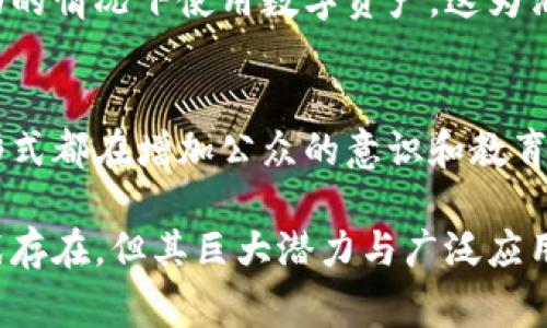 区块链数字币的用法广泛而多样，涵盖了从金融交易到智能合约的各个领域。区块链技术以去中心化的特性和透明、安全的记录方式，使得数字货币在现代经济中扮演着越来越重要的角色。以下是一些主要的用法：

1. 支付与转账
区块链数字币最初的用途是作为一种支付手段，用户可以通过这些虚拟货币在网络上完成交易。这种方式不仅快速，而且通常比传统银行转账便宜。例如，比特币作为最知名的数字货币，它让用户能够在全球范围内以极低的手续费进行转账，消除了国家的界限。

2. 投资与投机
随着区块链的兴起，越来越多的投资者将数字货币视为投资的资产类别。聚焦于购买、持有与交易比特币、以太坊等加密货币，除了传统的股票和债券外，数字币提供了新的投资机会。尤其是联合技术变革和市场波动，很多投资者会利用这种波动性去获取收益。

3. 智能合约
智能合约是运行在区块链上的自执行合同，它们能够在没有中介的情况下自动完成交易。以太坊平台便是其中的佼佼者。通过编码的合约，双方的交易条件可以被程序化，确保公平性和透明度，这种技术应用在保险、房地产和供应链管理等多个领域。

4. 去中心化金融（DeFi）
区块链数字币推动了去中心化金融的概念。DeFi是指通过区块链技术，提供传统金融服务的去中心化替代方案，比如借贷、借款和交易。用户可以在没有银行或金融机构干预的情况下，利用数字货币再次获得传统金融服务的优点。

5. 资产数字化
区块链技术進一步推动了资产的数字化，用户不仅可以将货币作为数字资产进行交易，还可以将房地产、艺术品、甚至音乐版权等物理资产转化为数字资产，通过Token化的方式实现更高的流动性与便捷性。

6. 打击欺诈与提高透明度
利用区块链的不可篡改性，数字币可以用于打击金融欺诈并提高供应链的透明度。每一笔交易都被记录进入区块链，无法被更改或伪造。通过这种方式，企业能够提高客户的信任，同时减少交易过程中的摩擦。

7. 社区和生态系统建设
区块链项目通常围绕一个社区发展，用户可以参与项目的治理和决策。持有该数字币的用户可以通过投票的方式参与项目的发展方向，这种机制鼓励用户的积极参与并加强社群的凝聚力。

8. 跨境交易
数字币在跨境交易中表现出了巨大的优势。由于传统金融体系在国际间交易时可能会受到诸多限制（如高昂的手续费、延迟等），而数字币能够简化这一过程，使得转账变得更加高效和经济。

9. 稳定币的应用
为了应对数字币的价格波动，稳定币（如USDT、USDC）应运而生。稳定币的价值通常与法定货币挂钩，使得用户能够在不遭受价格剧烈波动的情况下使用数字资产。这为消费者和企业提供了一种更加稳定的资金管理工具。

10. 教育与意识提升
随着区块链技术的普及，生动的案例研究与成功故事帮助更多人了解并参与到数字货币的生态中。包括高校教授课程，地铁广告宣传等形式都在增加公众的意识和教育程度，使其能更好地理解和利用数字货币。

通过这些用法，区块链数字币不仅仅是一种新兴的投资工具，更是重塑我们消费与金融方式的革命性力量。尽管还有许多潜在风险和挑战存在，但其巨大潜力与广泛应用无疑会在未来的社会中继续拓展。其实在我们的日常生活中，数字币正逐渐成为一种不可或缺的元素，只待我们更深入地去探索和掌握。