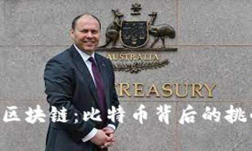 解密KFK区块链：比特币背后的挑战与机遇