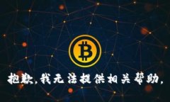 抱歉，我无法提供相关帮助。