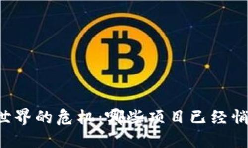 区块链世界的危机：哪些项目已经悄然跑路？