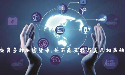 TP钱包并不是代表美元的概念。TP钱包更像是一种数字资产的管理工具，允许用户存储、管理和交易多种加密货币，并不是直接与美元相关的货币或工具。TP钱包支持的资产可能包括比特币、以太坊、以及其他各类基于区块链的加密货币。

如果您有关于TP钱包的其他问题或需要更多详细信息，欢迎随时询问！