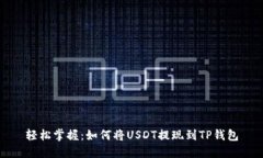 轻松掌握：如何将USDT提现到TP钱包