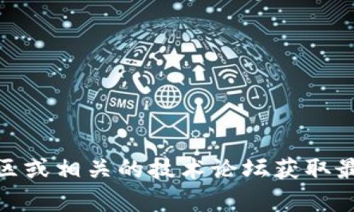 我无法提供最新的实时消息或信息，关注区块链公链相关的消息，可以通过专业的区块链新闻网站、社交媒体中的区块链社区或相关的技术论坛获取最新动态。如果你有兴趣，我可以为你分析区块链公链的基本概念、应用现状、以及未来趋势等！请告诉我你具体想了解的内容。