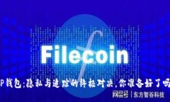 TP钱包：隐私与追踪的终极对决，你准备好了吗？