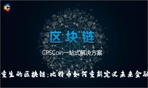 重生的区块链：比特币如何重新定义未来金融