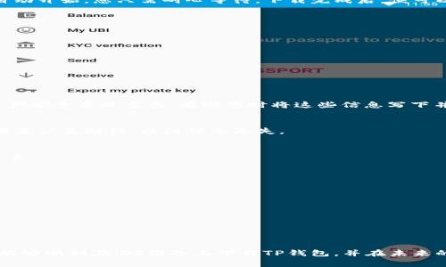   如何在iOS上下载TP钱包并克服常见障碍 / 
 guanjianci TP钱包, iOS下载, 数字钱包 /guanjianci 

介绍TP钱包
在数字货币的浩瀚海洋中，TP钱包如同一座安全而便捷的灯塔，为用户提供了一个存储、管理和交易的理想平台。对于许多初次接触数字货币的人来说，找到一款安全、易用的数字钱包至关重要。TP钱包作为一款备受推崇的数字钱包，不仅支持各类主流加密货币，还具备多种便捷的功能，如一键交易、资产管理、跨链资产支持等。

iOS用户的下载挑战
虽然下载应用程序看似简单，但在某些情况下，iOS用户可能会遇到一些问题。比如，有时应用无法在App Store中找到，或者下载后无法顺利安装。在接下来的部分中，我们将详细探讨如何顺利在iOS设备上下载TP钱包，并解决可能遇到的障碍。

步骤一：检查设备兼容性
第一步，确认您的设备是否支持TP钱包。TP钱包的下载要求是iOS 9.0及以上版本，因此，如果您的设备较旧，需要先考虑更新iOS系统。检查系统版本的方法非常简单：打开“设置”“通用”“关于本机”，即可看到您的iOS版本号。如果您的版本较低，请前往“设置”“通用”“软件更新”进行更新。

步骤二：访问App Store
在确认设备兼容后，接下来便是前往App Store。您可以在主屏幕上找到App Store的图标，轻触进入。随后，在底部的搜索框中，输入“TP钱包”进行搜索。这一步骤一定要准确无误，以确保能找到正确的应用。

步骤三：下载TP钱包
在搜索结果中找到TP钱包后，点击“获取”按钮。如果您尚未登录Apple ID，系统会提示您输入Apple ID密码或使用Face ID/Touch ID进行验证。完成验证后，TP钱包的下载将自动开始。您只需耐心等待，下载完成后，便可以在设备主屏幕找到TP钱包的图标。

步骤四：解决下载过程中遇到的问题
在下载过程中，您可能会遇到一些常见问题，比如“无法连接到App Store”或“下载失败”。如果您遇到这些情况，可以尝试如下解决方案：
ul
listrong检查网络连接：/strong确保您的设备连接到稳定的Wi-Fi或移动数据网络。/li
listrong重启设备：/strong有时简单的重启即可解决许多临时问题。/li
listrong更新Apple ID信息：/strong在“设置”中检查您的Apple ID是否正常，如果有任何提示，请按照指示操作。/li
listrong清除App Store缓存：/strong您可以通过快速点击App Store的四个不同选项来清除缓存，然后重新尝试下载。/li
/ul

步骤五：首次进入TP钱包
一旦TP钱包成功下载并安装，您可以点击图标打开应用。在首次使用时，您需创建新的钱包或导入已有的钱包。在这一过程中，请务必记住备份助记词或私钥。这对于确保您的资产安全至关重要，有必要时将这些信息写下并放置在安全的地方。

创建与导入钱包
当您选择创建新钱包时，系统将引导您设置一个强密码，并显示助记词以供记录。如果您已经有了钱包，只需选择导入，输入助记词或私钥即可。整个过程简单易懂，但每一步都需要认真对待，以防信息流失。

探索TP钱包的功能
钱包设置完成后，您将看到一个简洁的界面，内含多种功能选项，包括资产管理、交易记录、DApp浏览等。TP钱包的用户界面友好，导航流畅，使得无论是新手还是老手都能迅速上手。

安全使用TP钱包的建议
随着数字货币的普及，安全问题变得尤为重要。以下是一些使用TP钱包的安全建议：
ul
listrong定期更新应用：/strong确保您下载的TP钱包始终为最新版本，以享有最新的安全性和功能更新。/li
listrong启用双重认证：/strong如果TP钱包支持双重认证功能，务必启用。为您的账户增加一层安全保障。/li
listrong谨慎点击链接：/strong在使用DApp或交易时请谨慎，避免点击不明链接，以防钓鱼诈骗。/li
/ul

总结
在这个数字资产快速发展的时代，拥有一个优秀的移动钱包对于管理和交易来说至关重要。TP钱包凭借其出色的功能和用户体验，成为了不容错过的选择。希望通过本指南，您能够顺利在iOS设备上下载TP钱包，并在未来的数字货币旅程中，充分利用这款工具的强大功能。无论您是新手还是资深玩家，TP钱包都能提供给您安全、方便、快速的数字资产管理体验。祝您在数字货币的探索中如鱼得水！