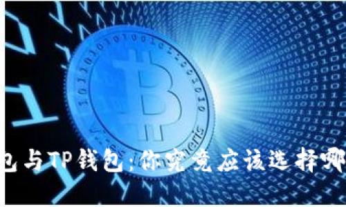 币钱包与TP钱包：你究竟应该选择哪一个？